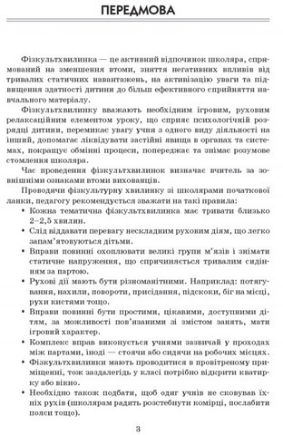 Вчителю початкових класів Тематичні фізкульт-хвилинки 3 клас Авт: Шалімова Л.Л. Вид-во: Ранок - фото 4