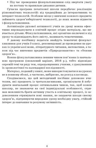 Вчителю початкових класів Тематичні фізкульт-хвилинки 3 клас Авт: Шалімова Л.Л. Вид-во: Ранок - фото 5