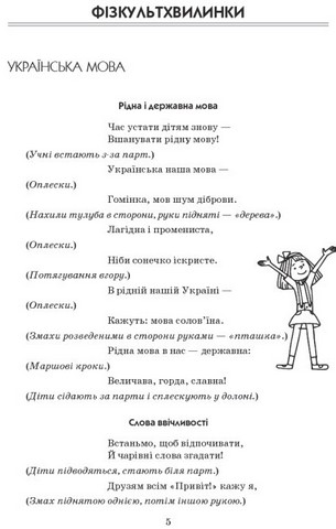 Вчителю початкових класів Тематичні фізкульт-хвилинки 3 клас Авт: Шалімова Л.Л. Вид-во: Ранок - фото 6