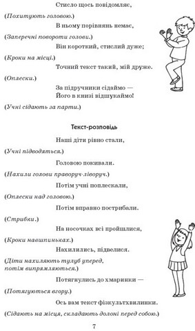 Вчителю початкових класів Тематичні фізкульт-хвилинки 3 клас Авт: Шалімова Л.Л. Вид-во: Ранок - фото 8