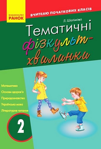 Вчителю початкових класів Тематичні фізкульт-хвилинки 2 клас Авт: Шалімова Л.Л. Вид-во: Ранок - фото 1
