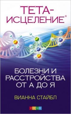 Тета-исцеление. Болезни и расстройства от А до Я - Медицина