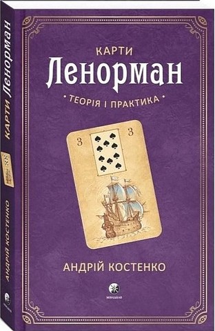 Карти Ленорман. Теорія і практика - фото 1
