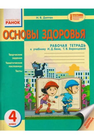 Рабочая тетрадь Основы здоровья 4 класс Новая программа К учебнику Беха И. Воронцовой Т. Авт: Диптан Н. Изд-во: Ранок - фото 1