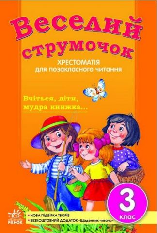 Хрестоматія для позакласного читання Веселий струмочок 3 клас Авт: Гребенькова Л.О. Вид-во: Ранок - фото 1