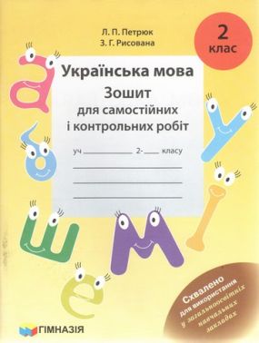 Зошит для самостійних і контрольних робіт Українська мова 2 клас Авт: Петрюк Л.П. Рисована З.Г. Вид-во: Гімназія