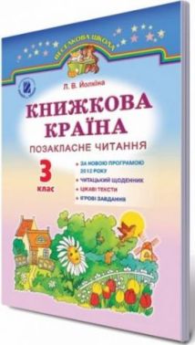 Книжкова країна Позакласне читання 3 клас Нова програма Авт: Йолкіна Л.В. Вид-во: Генеза - 3 клас НУШ