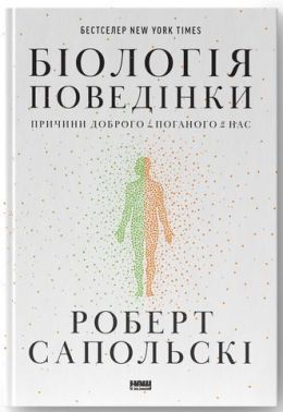 Біологія поведінки. Причини доброго і поганого в нас