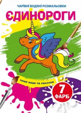 Єдинороги. Чарівні водяні розмальовки