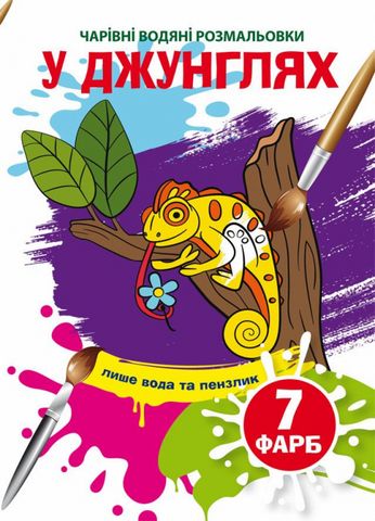 У джунглях. Чарівні водяні розмальовки - фото 1