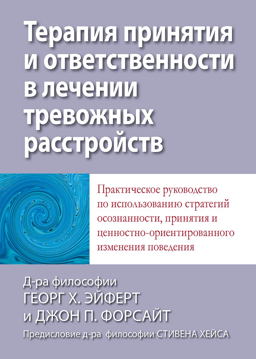 Терапия принятия и ответственности в лечении тревожных расстройств. Практическое руководство по использованию стратегий осознанности, принятия и ценностно-ориентированного изменения поведения - фото 1