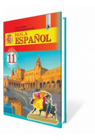 Hola Espanol, 11 кл. (10-й рік навчання). Редько В. Р., Береславська В. І. - фото 1