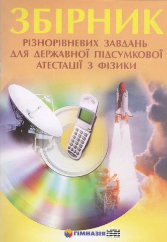 Фізика. Довідник для підготовки до державної підсумкової атестації та зовнішнього незалежного оцінювання. Відповідає програмі ЗНО з фізики МОН України - фото 1