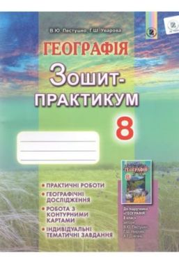 Географія. Зошит-практикум. 8 клас. В. Ю. Пестушко, Г. Ш. Уварова. Генезу 2016