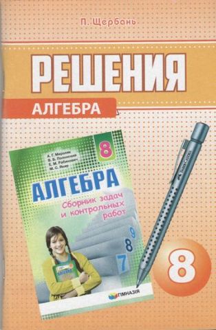 РОЗВЯЗАННЯ усіх задач і завдань до збірника Алгебра 8кл. А. Р. Мерзляк, В. Б. Полонський, Е. М. Рабінович, М. С. Якір - фото 1