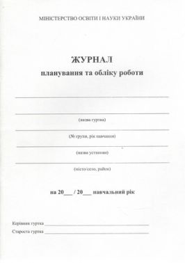Журнал планування та обліку роботи гуртка
