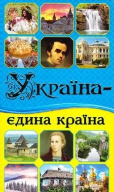 Україна - єдина країна