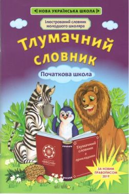 Тлумачний словник з прикладами 1 — 4 класи. Новий правопис - Словники