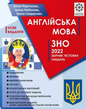 Англійська мова. Збірник тестових завдань. ЗНО 2021.