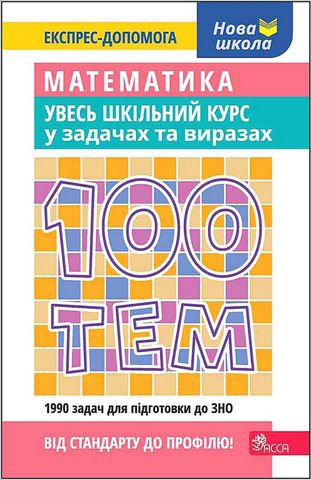 100 тем. Математика. Увесь шкільний курс у задачах та виразах - фото 1