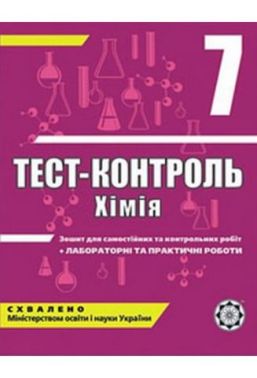 Тест-контроль Хімія 7 клас Авт: Титаренко Н.В. Вид-во: Весна