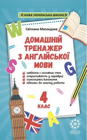 Домашній тренажер з англійської мови 4 клас НУШ Авт: Мясоєдова С. Вид-во: Весна - фото 1