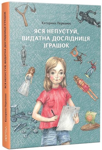 Яся Непустуй, видатна дослідниця іграшок - фото 1