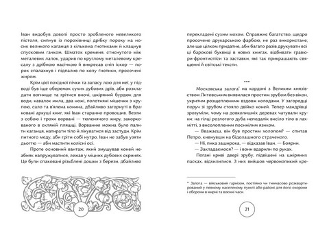 Прес, чорнило, три гармати. Пригоди славного мандрівного друкаря Івана Федоровича - фото 3