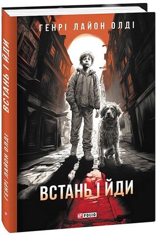 Встань і йди - фото 1