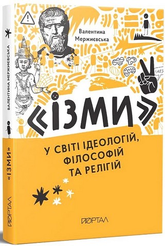 Ізми. У світі ідеологій, філософій та релігій - фото 1