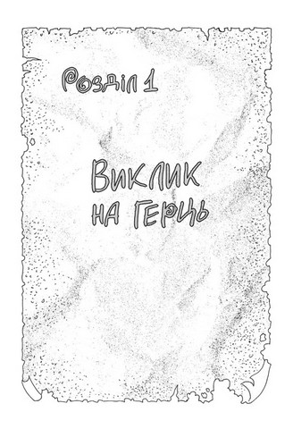 Дума про Потилицю - фото 2