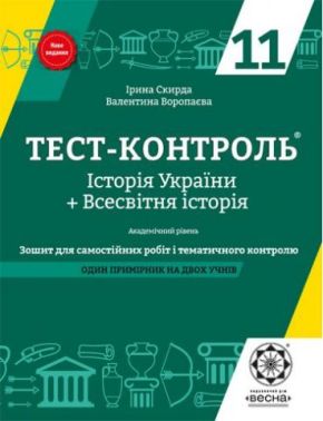 Тест-контроль. Історія України + Всесвітня історія. 11 клас. (Один примірник на двох учнів)