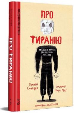 Про тиранію. Двадцять уроків двадцятого століття. Графічна версія - Про Політику