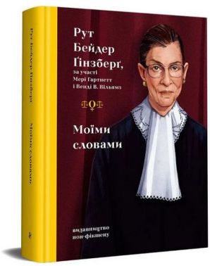 Моїми словами Моїми словами - Біографія