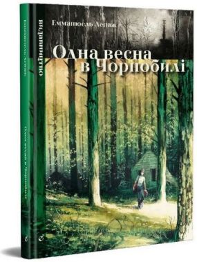 Одна весна в Чорнобилі