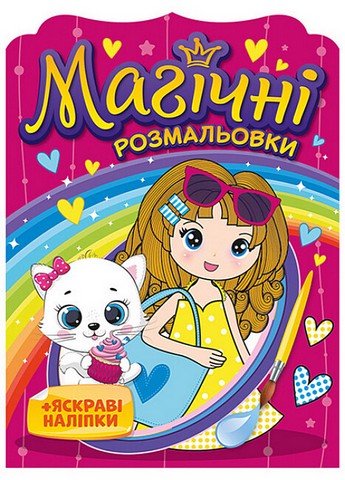 Магічні розмальовки + яскраві наліпки. Дівчатка - фото 1