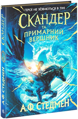 Скандер та примарний вершник - фото 1