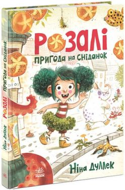 Розалі. Пригода на сніданок - ПАКУНОК ШКОЛЯРА