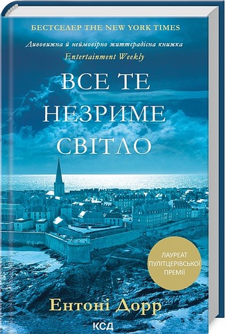 Все те незриме світло - фото 1