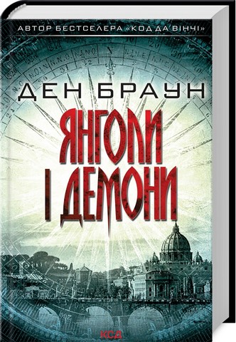 Янголи і демони - фото 1