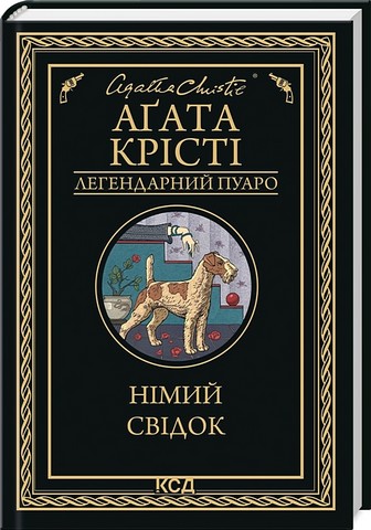 Німий свідок - фото 1