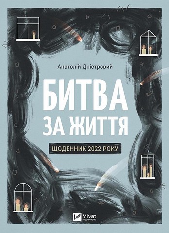 Битва за життя: щоденник 2022 року - фото 1