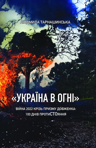 «Україна в огні». Війна 2022 крізь призму Довженка: 100 днів протистояння - фото 1