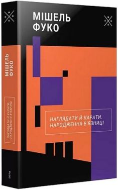 Наглядати й карати. Народження в'язниці