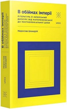 В обіймах імперії. Література й імперський дискурс від наполеонівської до постколоніальної доби