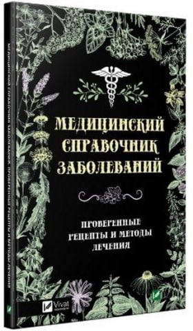 Медичний довідник захворювань Перевірені рецепти та методи лікування - фото 1