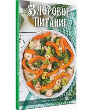 Здорове харчування для поліпшення травлення - Спеціальна Книга