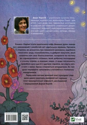 Чарівні істоти українського міфу. Домашні духи - фото 2
