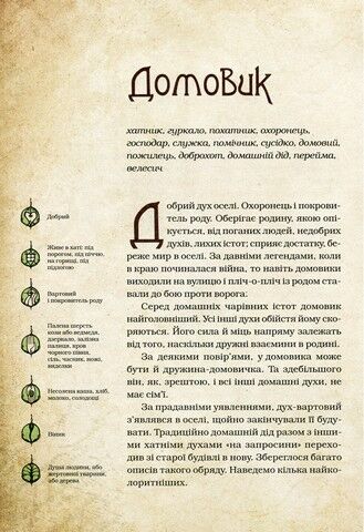 Чарівні істоти українського міфу. Домашні духи - фото 3