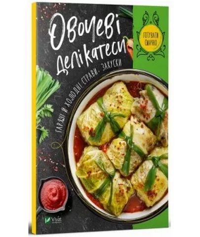 Овочеві делікатеси. Гарячі й холодні страви, закуски - фото 1